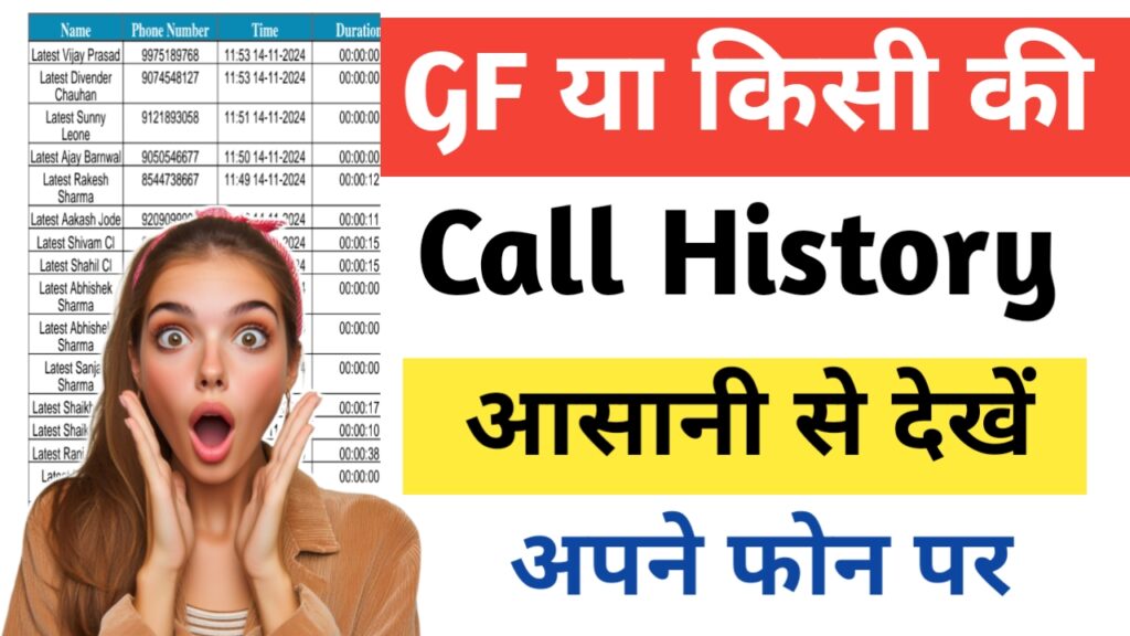 How to Get GF Call Details in Hindi 2025 : GF की कॉल डिटेल्स कैसे निकले आसान तरीका ?