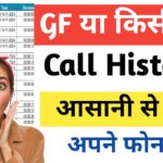 How to Get GF Call Details in Hindi 2025 : GF की कॉल डिटेल्स कैसे निकले आसान तरीका ?