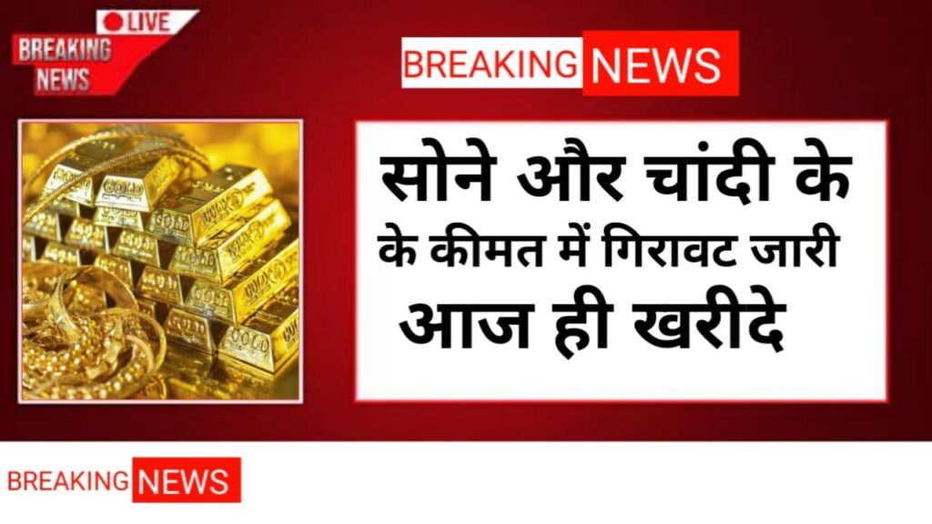 Today Gold Silver Price 18th Nov  : सोना और चांदी हुआ सस्ता , जल्दी से खरीदें