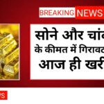 Today Gold Silver Price 18th Nov  : सोना और चांदी हुआ सस्ता , जल्दी से खरीदें