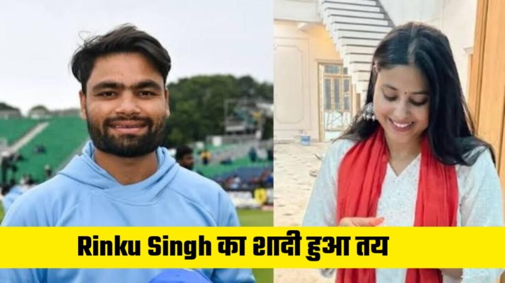 Rinku Singh और Priya Saroj का शादी हुआ तय ,