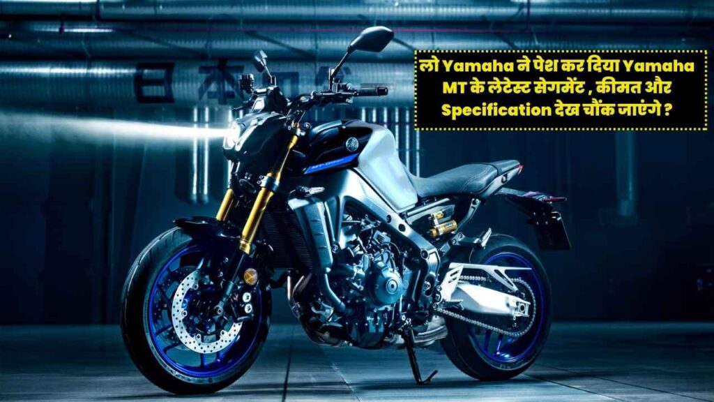 लो Yamaha ने पेश कर दिया Yamaha MT के लेटेस्ट सेगमेंट , कीमत और Specification देख चौंक जाएंगे ?