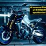 लो Yamaha ने पेश कर दिया Yamaha MT के लेटेस्ट सेगमेंट , कीमत और Specification देख चौंक जाएंगे ?