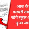 UP School Holiday News: 5 फरवरी तक अवकाश हुआ जारी, छात्रों का हुआ मौज इन जिलों में अवकाश जारी!