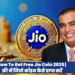 How To Get Free Jio Coin 2025 | फ्री में जियो कॉइन कैसे प्राप्त करें