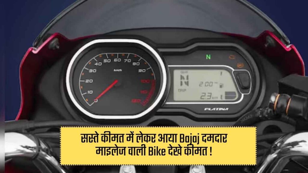 Bajaj Platina 110 cc 2025 : सस्ते कीमत में लेकर आया Bajaj दमदार माइलेज वाली Bike देखे कीमत !