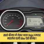 Bajaj Platina 110 cc 2025 : सस्ते कीमत में लेकर आया Bajaj दमदार माइलेज वाली Bike देखे कीमत !