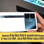 Realme ने पेश किया दिलो के धड़काने वाला Realme GT Neo 5 SE फोन , DSLR जैसा कैमरा 256GB स्टोरेज !